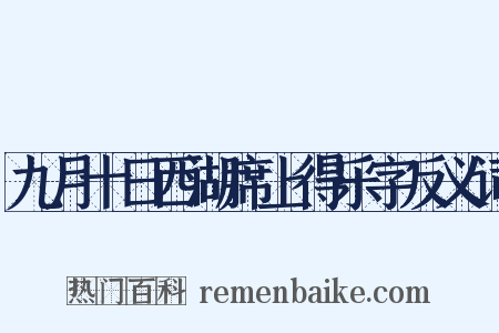九月十日西湖席上得乐字反义词是什么意思的图片